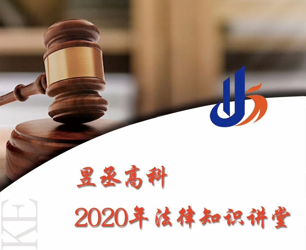 昱丞高科2020年法律知识讲堂