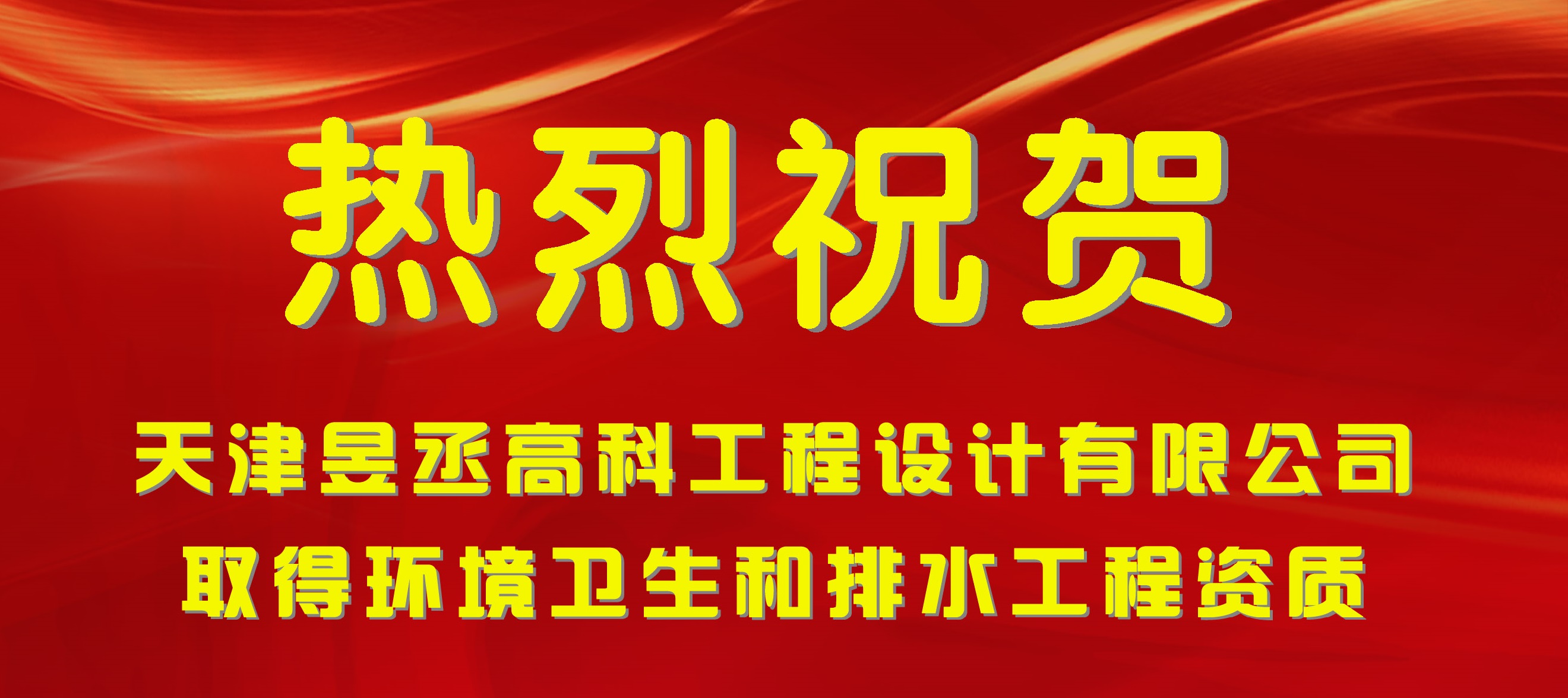 喜贺我司取得环境卫生和排水工程资质