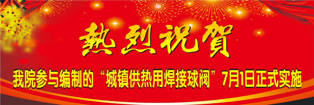 我院参与编写国标《城镇供热用焊接球阀》7月1日正式实施